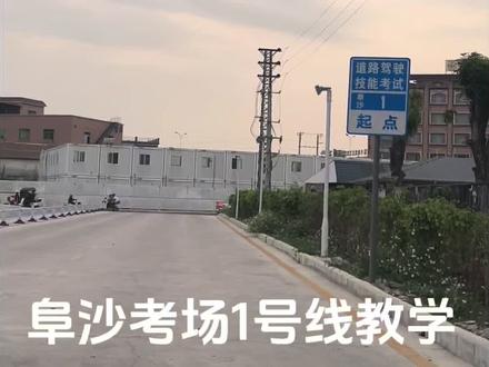 阜沙考场最新教学,需要考场摸拟的关注教练。#科目三 #科目三摸拟