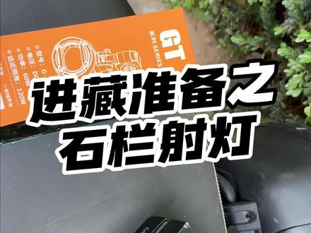 摩托车有没有必要装射灯,摩托车进藏前需要准备什么,今年夏天打算骑车去西藏,从今天开始,我要一步一步的升级我的铃木Uy115,先装一个石栏GT
20MAX#铃木uy125 #125摩托 #摩旅西藏 #豪爵afr125