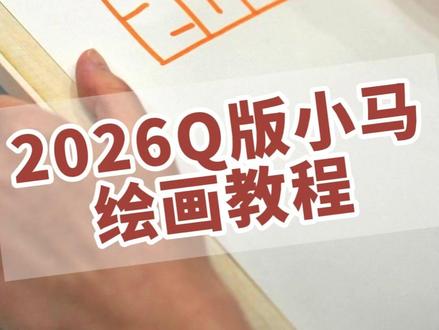 2026年Q版小马绘画教程来啦 #绘画 #马年 #马 #2026 #简笔画