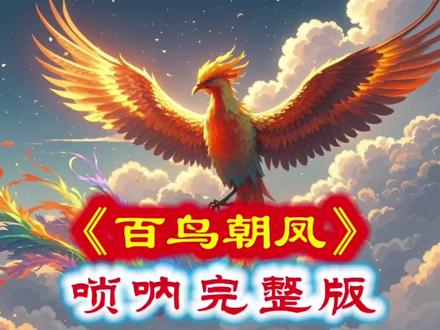 第一段:落凤(凤凰涅槃·丧礼)
情绪与意境:旋律低沉、庄重、悲戚,模拟百鸟低空盘旋悲鸣。
核心含义:象征生命终结与敬意,专为德高望重的逝者演奏,表达对生命的敬畏与哀思,寓意“归向自然、精神永存”。
第二段:重生(浴火重生·满月/新生)
情绪与意境:由低转高,节奏明快,充满生机,模拟凤凰浴火后百鸟齐贺。
核心含义:象征新生与希望,用于新生儿满月或诞辰,寓意“浴火新生、前程可期”,是对新生命的热烈祝福。
第三段:合鸣(凤舞九天·婚礼)
情绪与意境:旋律高亢、热烈、喜庆,模拟百鸟朝凤的盛大欢腾场景。
核心含义:象征吉祥与圆满,用于传统婚礼,寓意“鸾凤和鸣、百年好合”,寄托对新人婚姻幸福、家业兴旺的祝愿。
补充:音乐结构的三段逻辑
经典8段版可归纳为静—动—盛的整体情绪线:
静:山雀啼晓、春回大地(铺垫清晨生机与主题);
动:莺歌燕舞、林间嬉戏、百鸟争鸣(群鸟嬉戏,唢呐展技);
盛:欢乐歌舞、凤凰展翅、并翅凌空(百鸟朝凤,推向高潮)。#百鸟朝凤唢呐