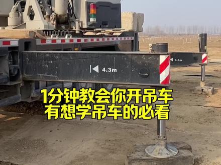 1分钟教会你开吊车 想学吊车的老铁收藏吧