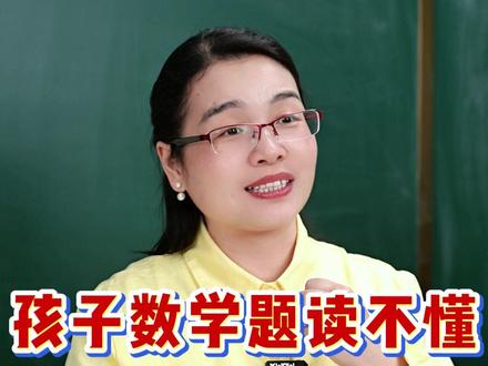 孩子数学题读不懂,用这招1周见效#家长必读 #学霸秘籍 #小学数学