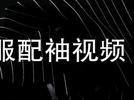 U型七刀眼配袖-女西服配袖3#西服袖裁剪 #服装打板 #服装制版 #国伟服装制版教程 @抖音小助手