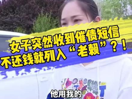 突然收到催债短信 竟是身份信息被冒用 产生的贷款谁该负责?#贷款 #信息泄漏