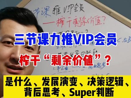 三节课卖VIP会员背后的“阴谋”#产品经理