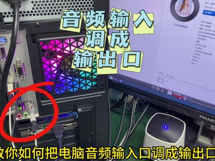教你如何把电脑音频输入口调成输出口。#电脑知识 #干货分享 #电脑小技巧