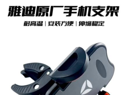 雅迪原厂手机支架适用于多种车型,耐高温,稳定坚固,质量有保障,点击评论区看详情#雅迪电动车 #手机支架