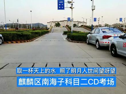 曲靖市南海子科目二考场路线 #曲靖科目二考试全过程 #曲靖科目二考试中心 #曲靖科目二模拟训练