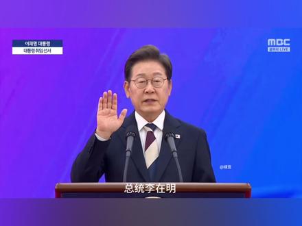 大统领宣誓纯享版#李在明 #尹锡悦 #李明博 #朴槿惠 #朴正熙