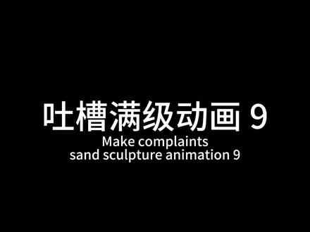 吐槽满级动画9:小鹿姐姐闹👻事件