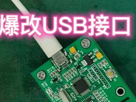 爆改USB接口#技术 @抖音小助手 @DOU+小助手