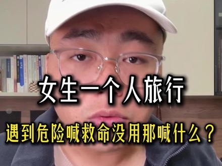 记住“着火”,3层5招自救口诀。 女生独游被拖拽,别喊“救命” | 用心理学“旁观者效应”解析和颐酒店案例,分享3层5招自救口诀,从“着火”到“12110”。真正的安全感,是握有撬动本能的钥匙。
#女性安全 #独自旅行 #自救指南 #安全冷知识 #女生必看