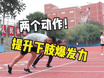 #起跑 #百米短跑 短跑爆发力不够? 教你运动员都在用的小妙招 @DOU+小助手