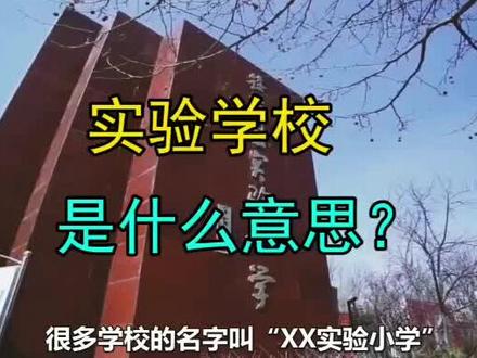 为什么很多学校的名字叫“实验学校”?#dou出新知 #轻知识计划