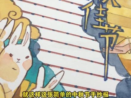 孩子掏出爸爸的手抄报,惊艳全校...!#手抄报 #中秋节 #画画