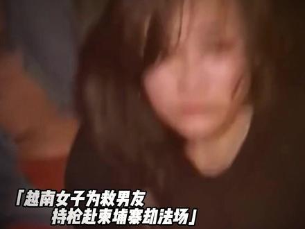 女子跨国劫法场,人称江湖最后一个大嫂 #越南女孩劫法场