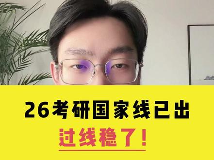 26考研国家线已出!过线稳了! #26考研 #国家线 #考研上岸