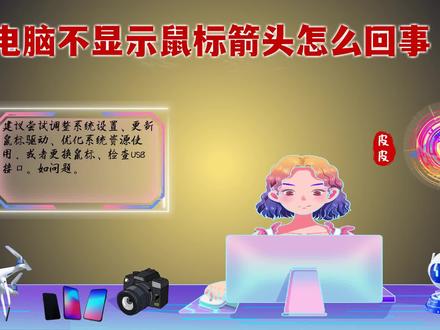 电脑不显示鼠标箭头怎么回事?解决方法大揭秘! #电脑不显示鼠标箭头怎么回事 #电脑技巧 #电脑小妙招