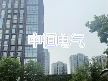 中恒电气,Ai时代,算力为王。 #vlog日常 #AI #DOU