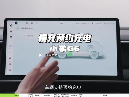 小鹏G6慢充预约充电功能使用方法#小鹏汽车