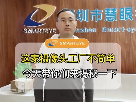 这家摄像头工厂很不简单,今天带你们去揭秘一下#smt贴片加工 #摄像头 #慧眼视讯摄像头