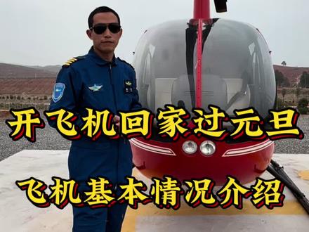 关于开飞机过节回家解疑!#直升飞机 #回家 #解说