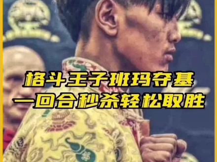 格斗王子班玛夺基对阵日本选手,重拳KO这小日子被打的连滚带爬! #综合格斗 #搏击 #ko #拳击 #体育精神 #泰拳 #拳击比赛