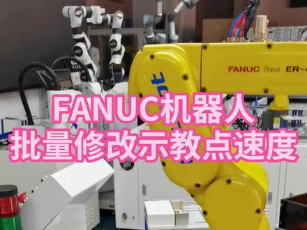 FANUC机器人如何批量修改示教点速度?#工业自动化#fanuc