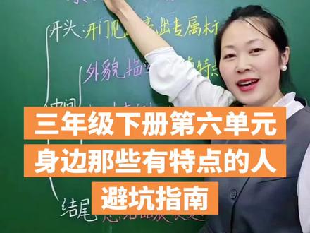 #热门作文 #三年级下册第六单元习作:身边那些有特点的人#跟着老师学方法 #语文 #作文方法