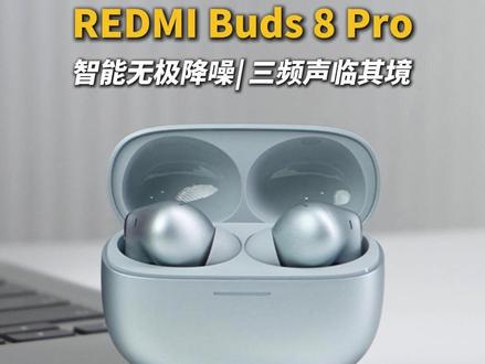 REDMI Buds 8 Pro音质、降噪、体验全面升级! #降噪耳机#Buds8Pro满配降噪王#红米Buds8Pro#春节送礼推荐