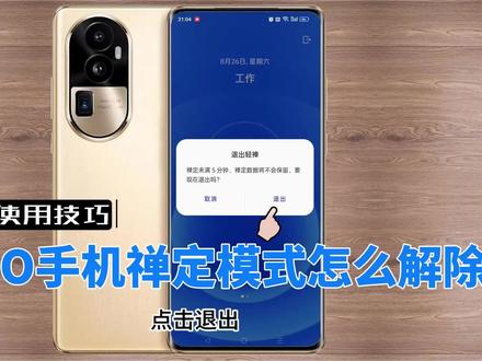 OPPO手机禅定模式怎么解除
测一测下方的手机依赖度等级,如果等级较高,不妨试试OPPO手机禅定模式,让你摆脱手机依赖,助力健康人生!#oppo手机使用技巧 #禅定模式