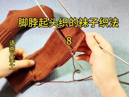 脚脖开始起头织的袜子,脚尖挑针到脚脖的针数 #手工编织零基础教学 #编织教程 #中医 #袜子
