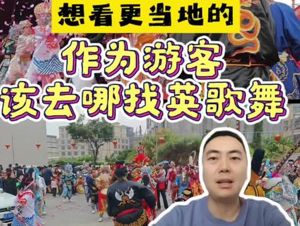 作为游客,如何找到一场最热烈澎湃的当地英歌舞#英歌舞 #英歌舞表演 #潮汕英歌舞
