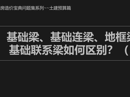 基础梁、基础连梁、地框梁,基础联系梁如何区别(1) #工程 #工程 #广联达 #土建 #土建造价