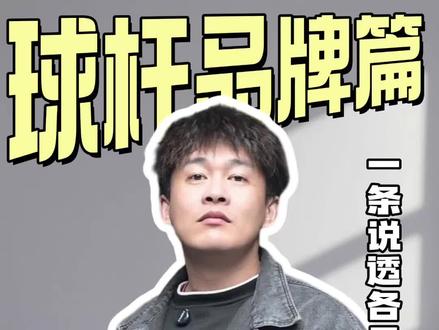 台球杆怎么选?众多品牌一条视频给你讲明白#球杆 #台球杆评测 #祁鑫台球器材维修#球杆维修