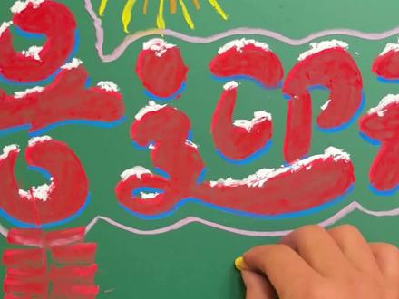 争做一匹小黑马
元旦黑板报主题素材
好马配好鞍,好板配好笔🥳,效果顶呱呱
#元旦 #粉笔画 #黑板报 #黑板报专用粉笔