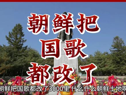 朝鲜把国歌都改了
#朝鲜 #韩国