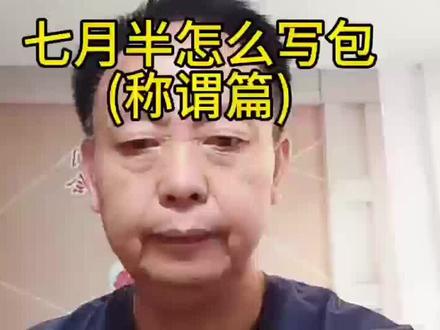 中元节为传统节日,许多人烧包祭祖,然而写包时称谓却大有学问
