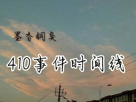 注:澄清内容来自VB#墨香铜臭澄清#墨香铜臭410事件