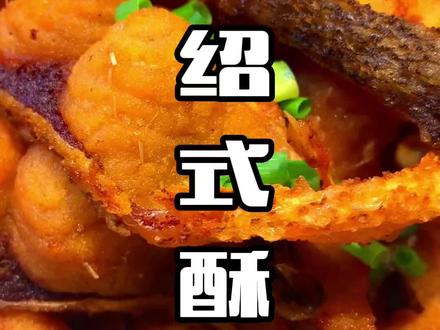 乾隆钦点的酥香你想吃吗?传统做法,外酥里嫩,小时候的味道,快来一起学习!#绍兴酥鱼,#酥鱼 #地方特色美食