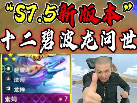 福星龙王强势归来,让欧了带你了解不一样的云顶之弈
