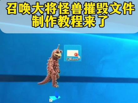 大将怪兽摧毁文件复刻教程来啦! 怪兽摧毁文件实测教程 大将怪兽桌宠豆包制作教程 怪兽摧毁文件教程 大将怪兽删文件教程 #怪兽摧毁文件教程#遇事不决问豆包#人类对豆包的开发不足百分之一#桌宠 #怪兽桌宠 豆包桌面exe宠物指令 豆包怪兽摧毁文件 怪兽摧毁文件教程电脑 怪兽摧毁文件电脑版 豆包指令大将怪兽摧毁文件 大怪兽摧毁文件