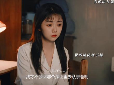 婉之终于跟爸爸重逢了#我的山与海#看我的山与海看得我太得劲了