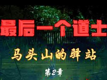 第2集【最后一个道士】马头山的驿站【有声书】 #灵异故事 #最后一个道士 #查文斌 #故事