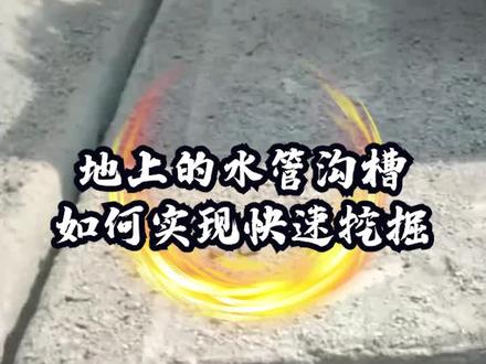 地面埋煤气管时如何实现快速挖沟呢?王师傅这个操作真是牛!#开沟机 #圆盘开沟机