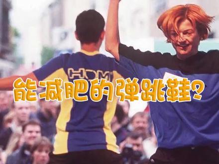 能减肥的弹跳鞋,你见过吗?#趣闻 #弹跳鞋 @今天拍点啥