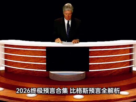 2026比格斯预言合集,国际形势