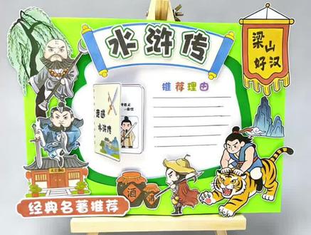 #真实生活分享计划 四大名著手抄报天花板!水浒传 Q 版线稿
宝妈们看过来!娃的水浒传手抄报作业救星来了!
这款 Q 版水浒传立体手抄报电子线稿,直接打印就能做,涂色粘贴两步搞定,手残党也能做出超好看的作品!
四大名著主题,梁山好汉、武松打虎元素满满,贴合名著阅读作业,老师一眼就喜欢!
高清电子稿,无限次打印,多娃家庭、老师都能用,再也不用熬夜画手抄报了!#水浒传手抄报 #小学生手抄报 #四大名著手抄报 #手抄报作业