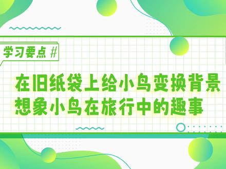 一上22小鸟的旅行#少儿美术 #画画🎨 #湘美版小学美术 #绘画 #我要上热门