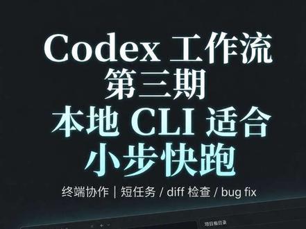 本地改代码时,我会优先用 Codex CLI 做小步快跑。
它适合这几类短任务:
- 修一个明确 bug
- 补一个测试
- 改一个页面或接口
- 写一个小脚本
- 整理一段文档
我自己现在主要这么用:
1. 先进入项目根目录再启动
这样它能先读懂项目结构、配置和常用命令,不容易跑错路径。
2. 尽量给明确路径
比如只看某个页面、某个组件、某个接口目录。范围越清楚,改动越集中。
3. 修 bug 一定带复现步骤
别只贴报错。要把操作步骤、预期结果、实际结果、控制台/接口报错一起给它。
4. 改完先跑最小检查
不用一上来全量构建,先跑和本次改动最相关的检查,确认这一步站住了。
5. 先看 diff,再进下一轮
重点看有没有无关改动、有没有偷偷改配置、有没有把问题藏进兜底逻辑里。
6. 小改动及时提交
每轮改完就总结改动点和验证方式,小提交比一大坨修改更好回滚、更好排查。
一句话总结:
本地 CLI 最适合“每次只解决一个明确问题”的节奏。
#codex #chatgpt #我在抖音聊科技 #科技下一站 #如何用ai提效